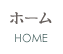 ホーム HOME