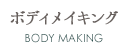 ボディメイキング BODY MAKING