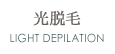 光脱毛 LIGHT DEPILATION