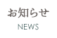 お知らせ NEWS