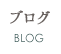 ブログ BLOG