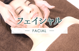 フェイシャル FACIAL