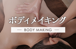 ボディメイキング BODY MAKING