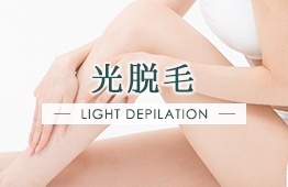 光脱毛 LIGHT DEPILATION