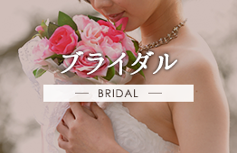 ブライダル BRIDAL