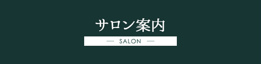 サロン案内 SALON